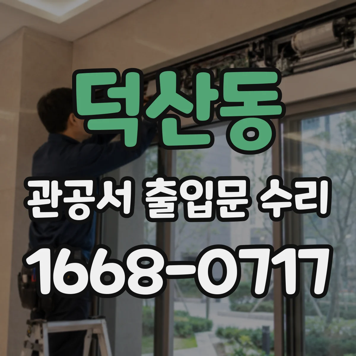 덕산동 관공서 출입문 수리