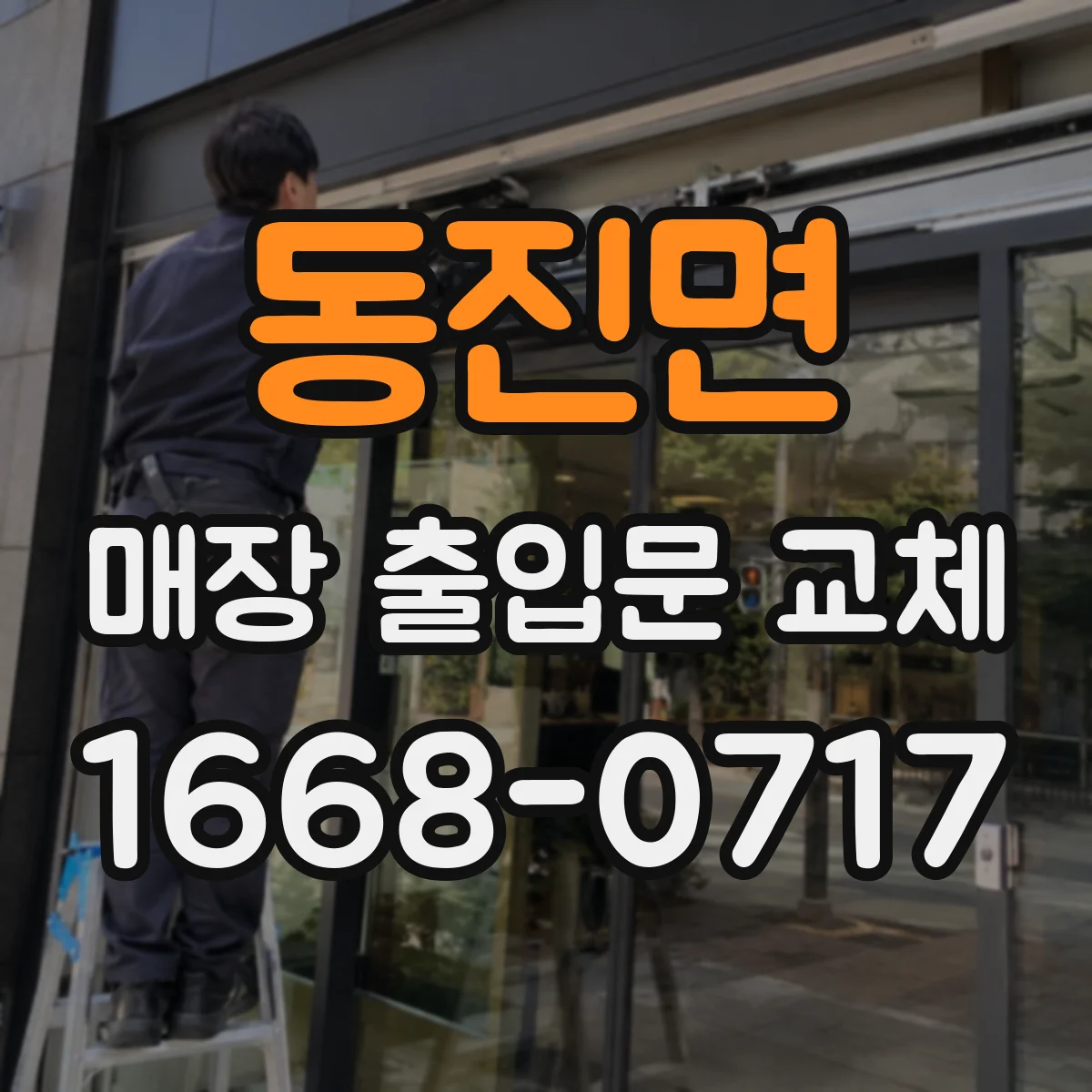 동진면 매장 출입문 교체