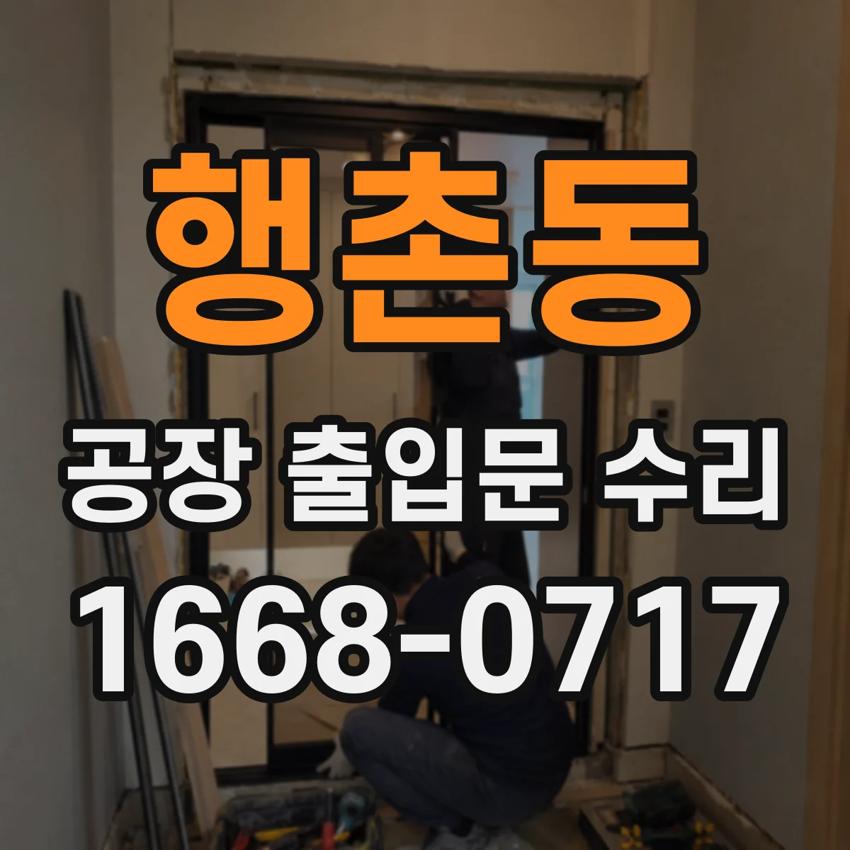 행촌동 공장 출입문 수리