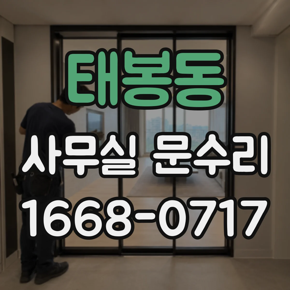 태봉동 사무실 문수리