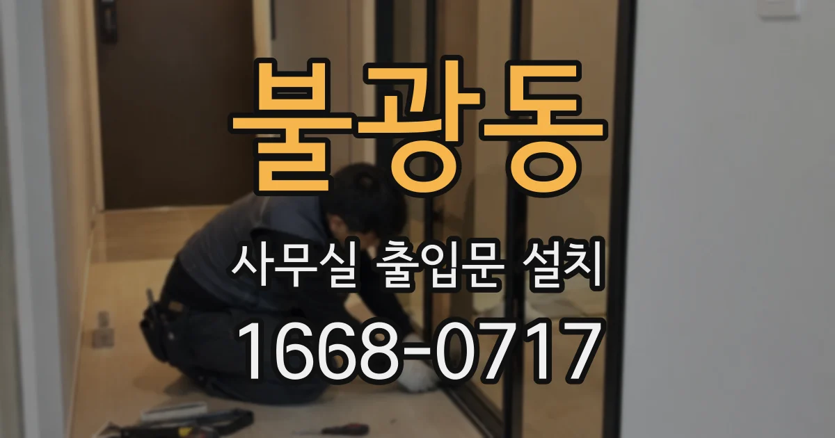 불광동 사무실 출입문 설치
