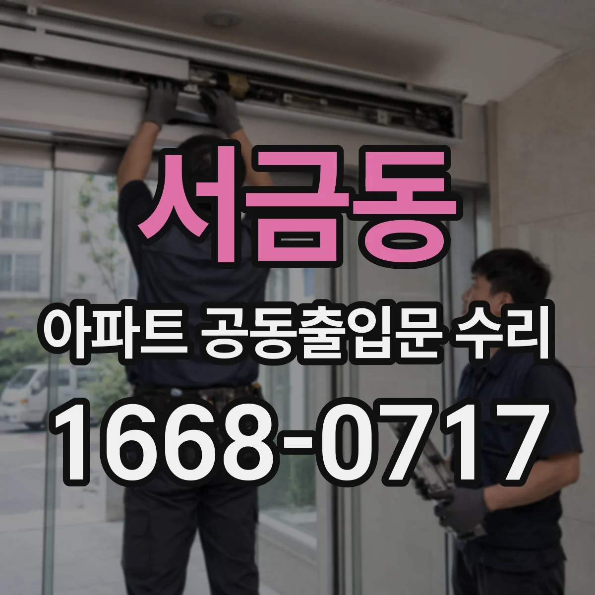 서금동 아파트 공동출입문 수리