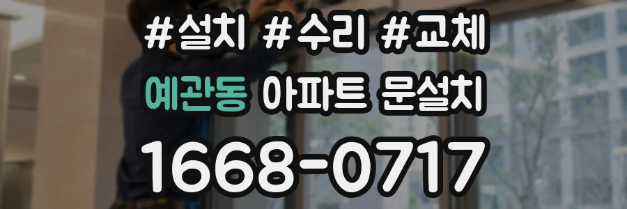 예관동 아파트 문설치