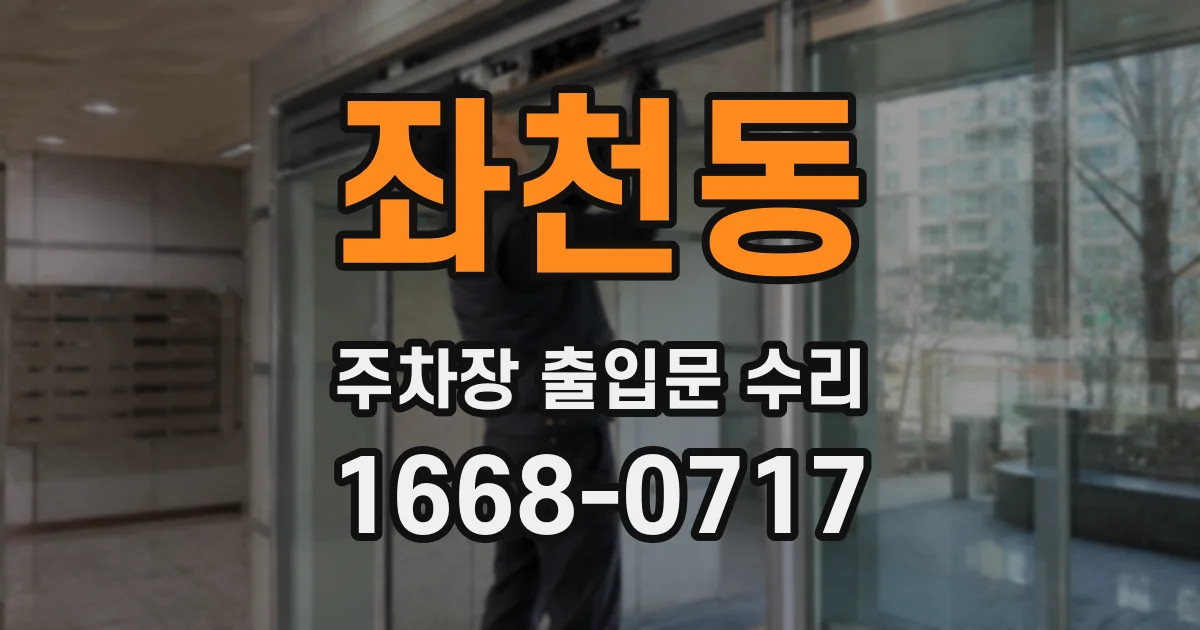 좌천동 주차장 출입문 수리