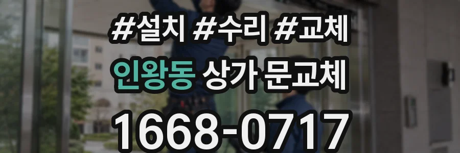 인왕동 상가 문교체
