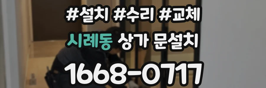 시례동 상가 문설치