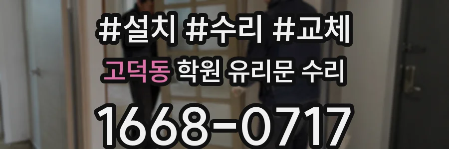 고덕동 학원 유리문 수리