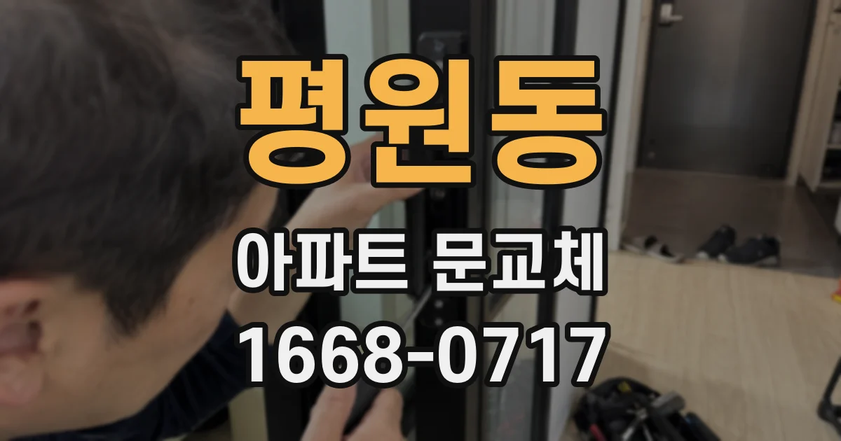 평원동 아파트 문교체