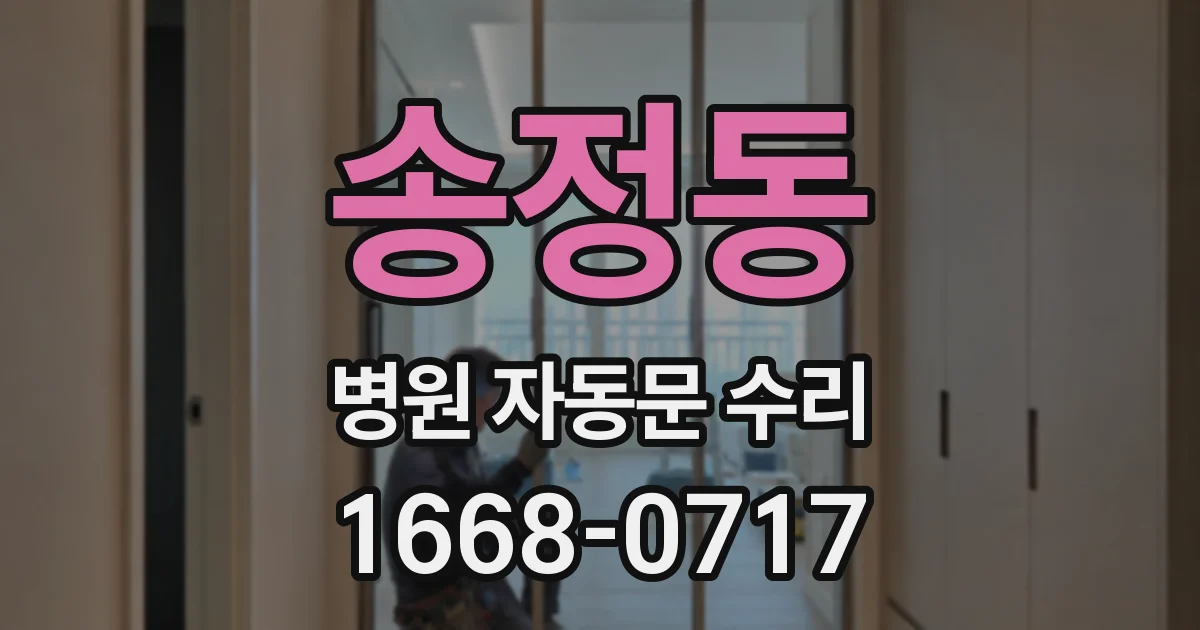 송정동 병원 자동문 수리