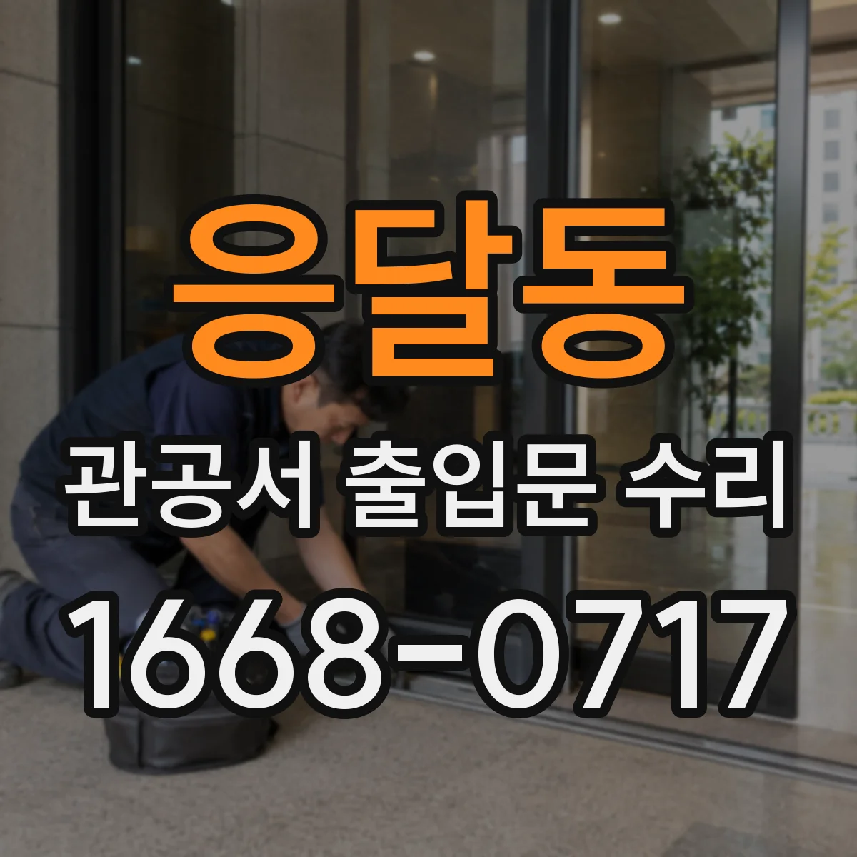 응달동 관공서 출입문 수리