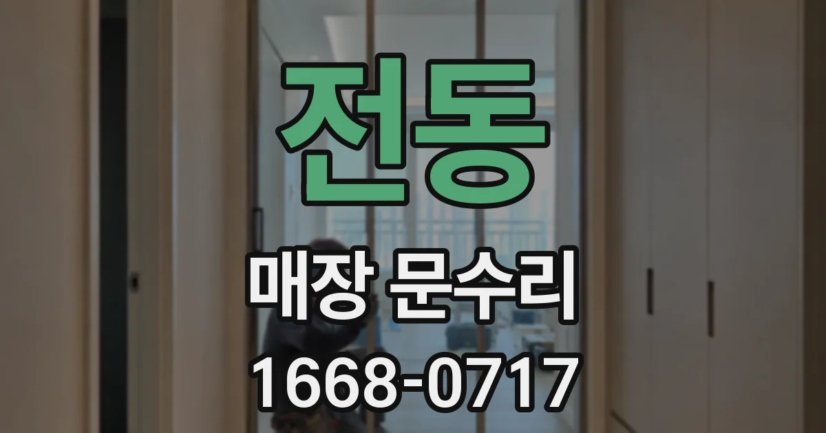 전동 매장 문수리