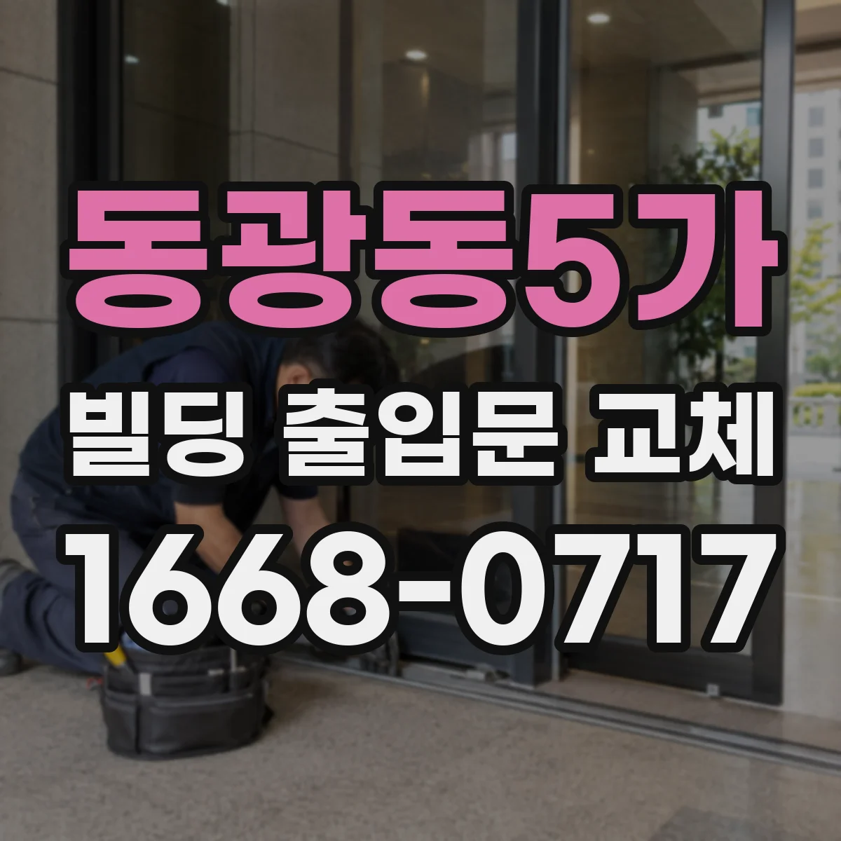 동광동5가 빌딩 출입문 교체