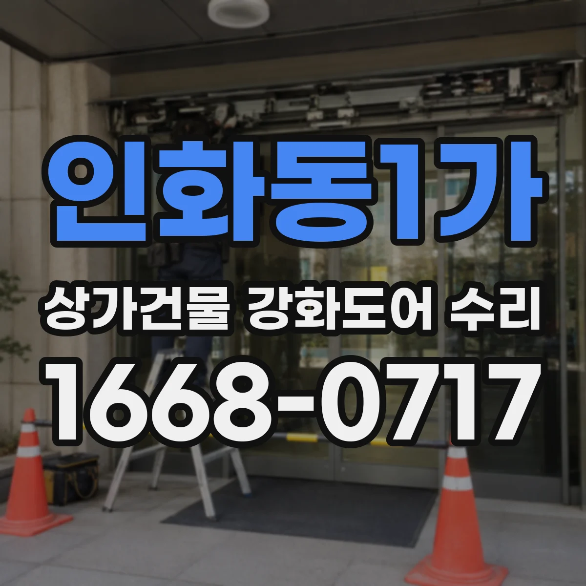 인화동1가 상가건물 강화도어 수리 바람에 흔들릴 때 열림이 늦어지는 원인