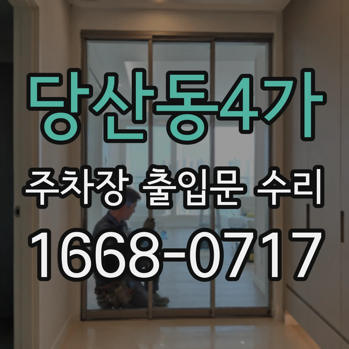 당산동4가 주차장 출입문 수리