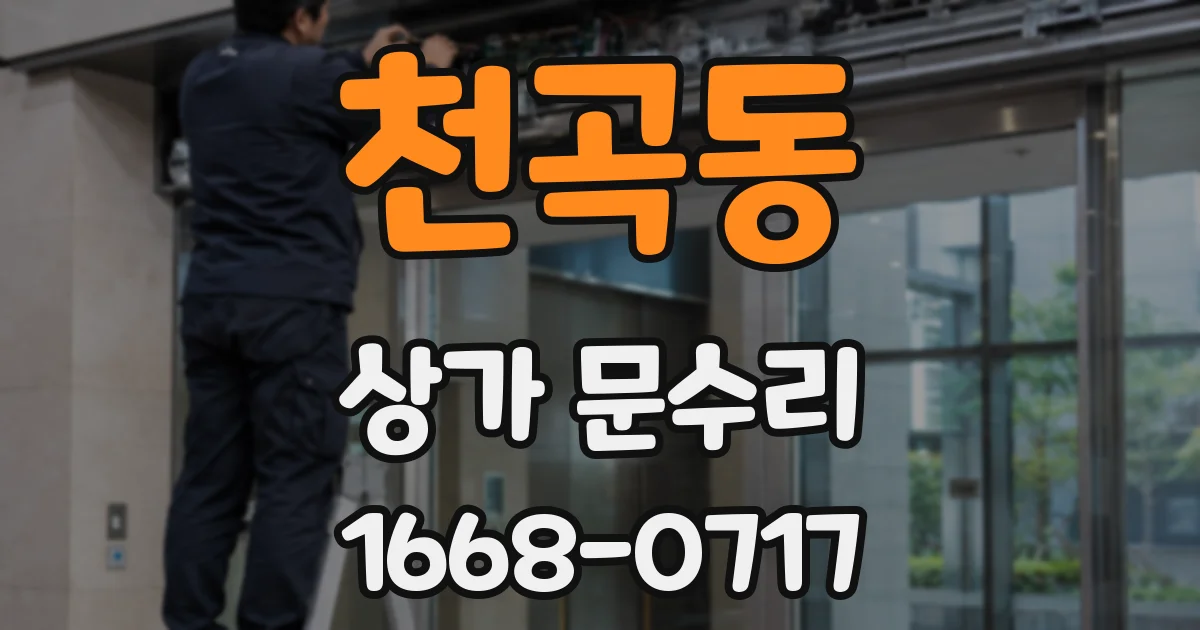 천곡동 상가 문수리