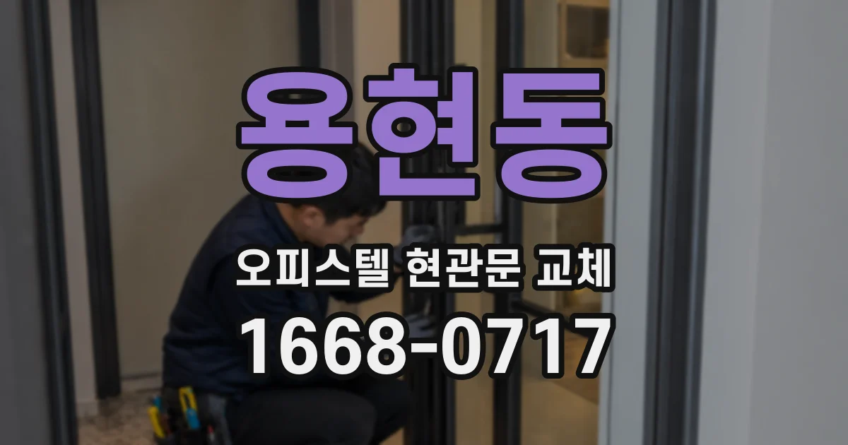 용현동 오피스텔 현관문 교체