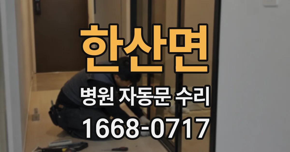 한산면 병원 자동문 수리