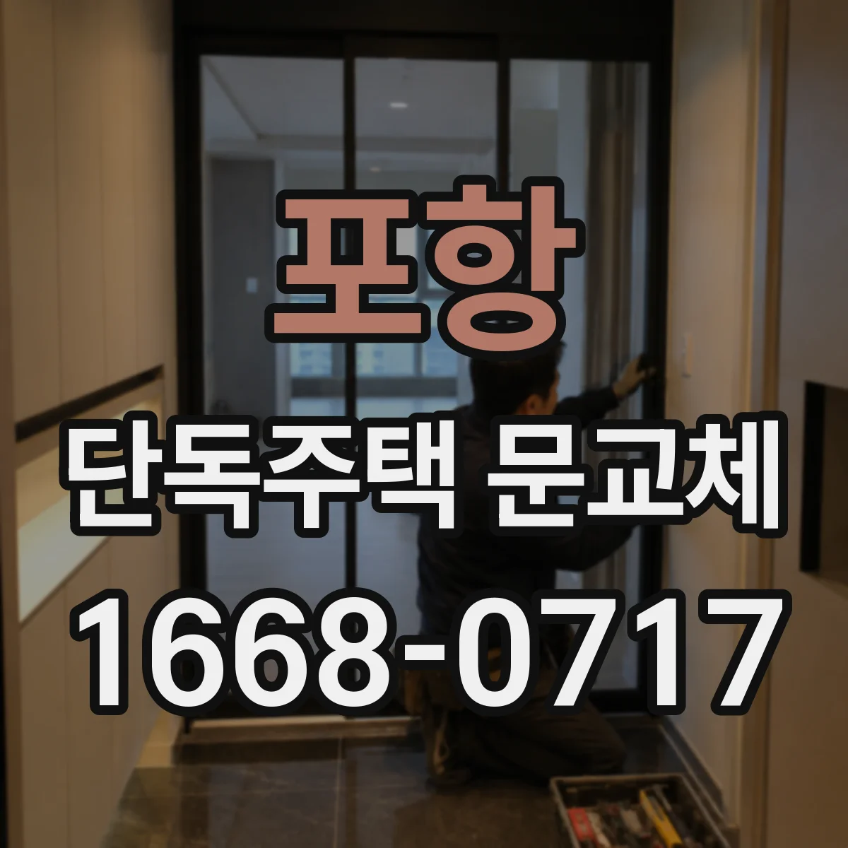 포항 단독주택 문교체