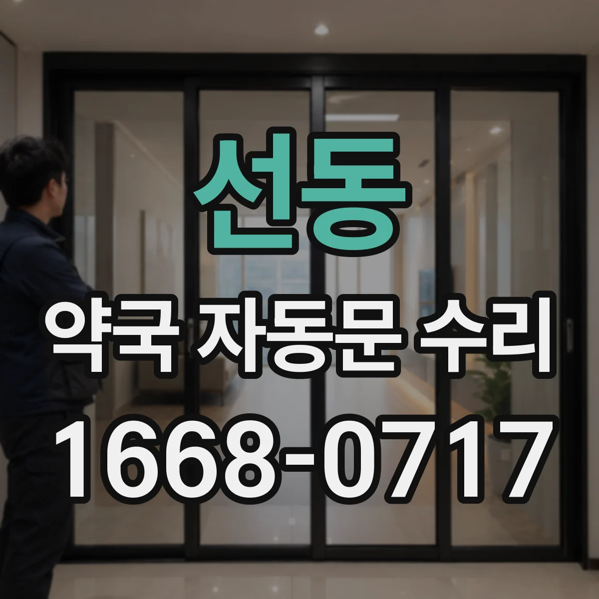 선동 약국 자동문 수리