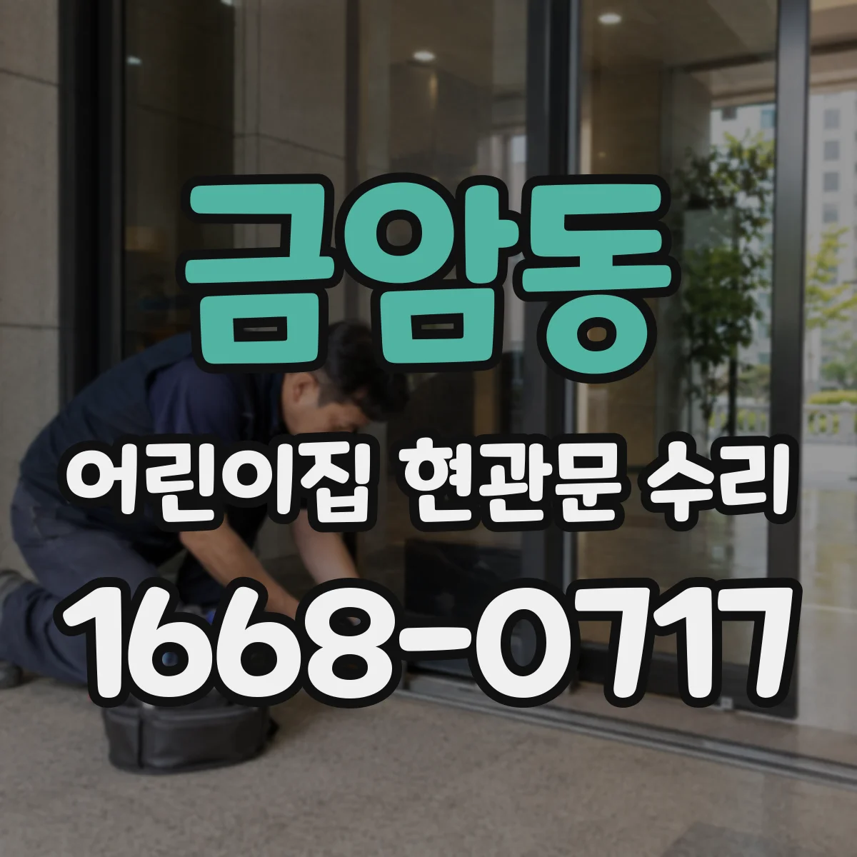 금암동 어린이집 현관문 수리