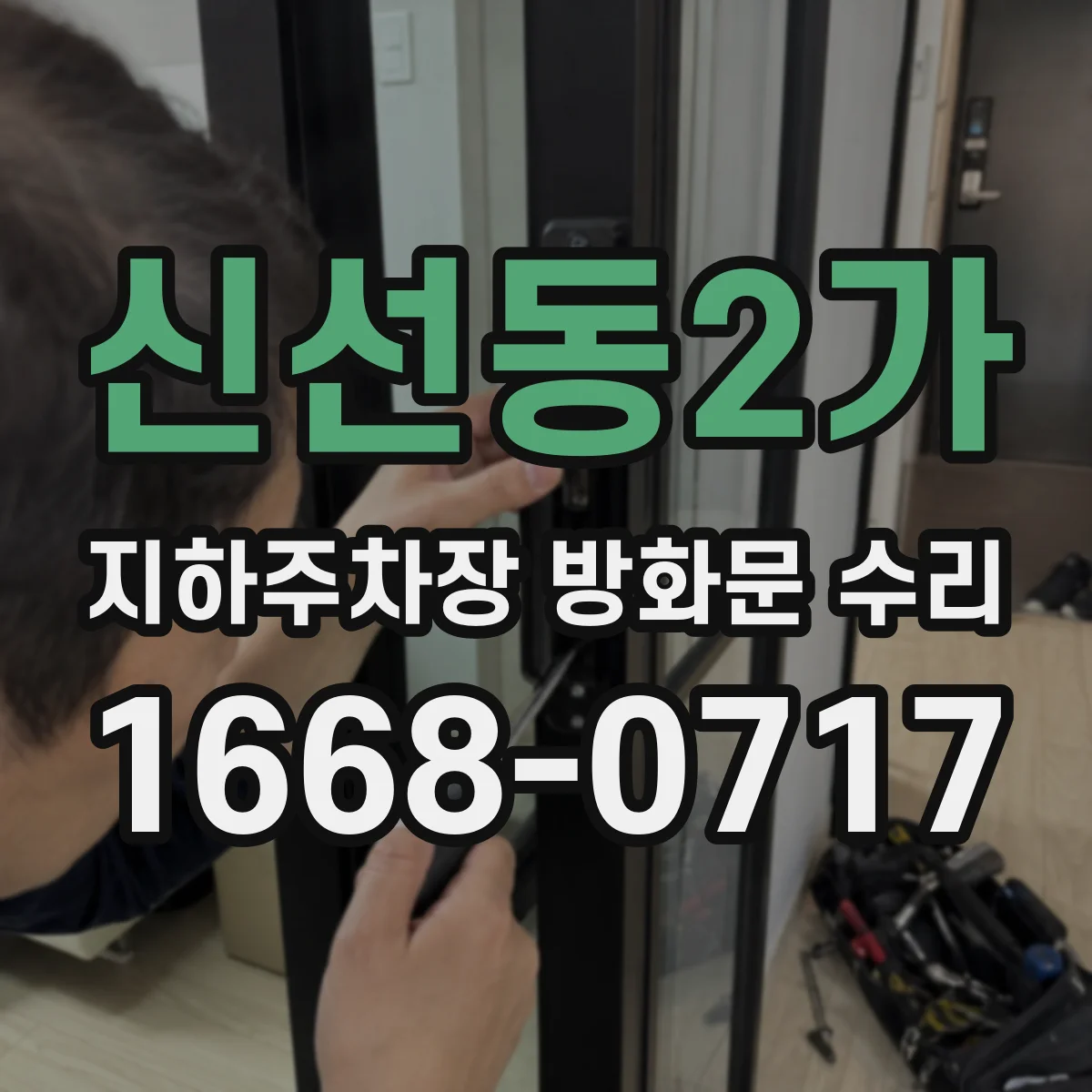 신선동2가 지하주차장 방화문 수리