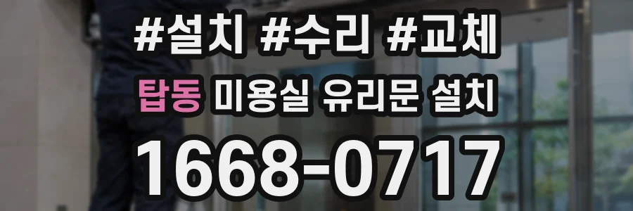 탑동 미용실 유리문 설치