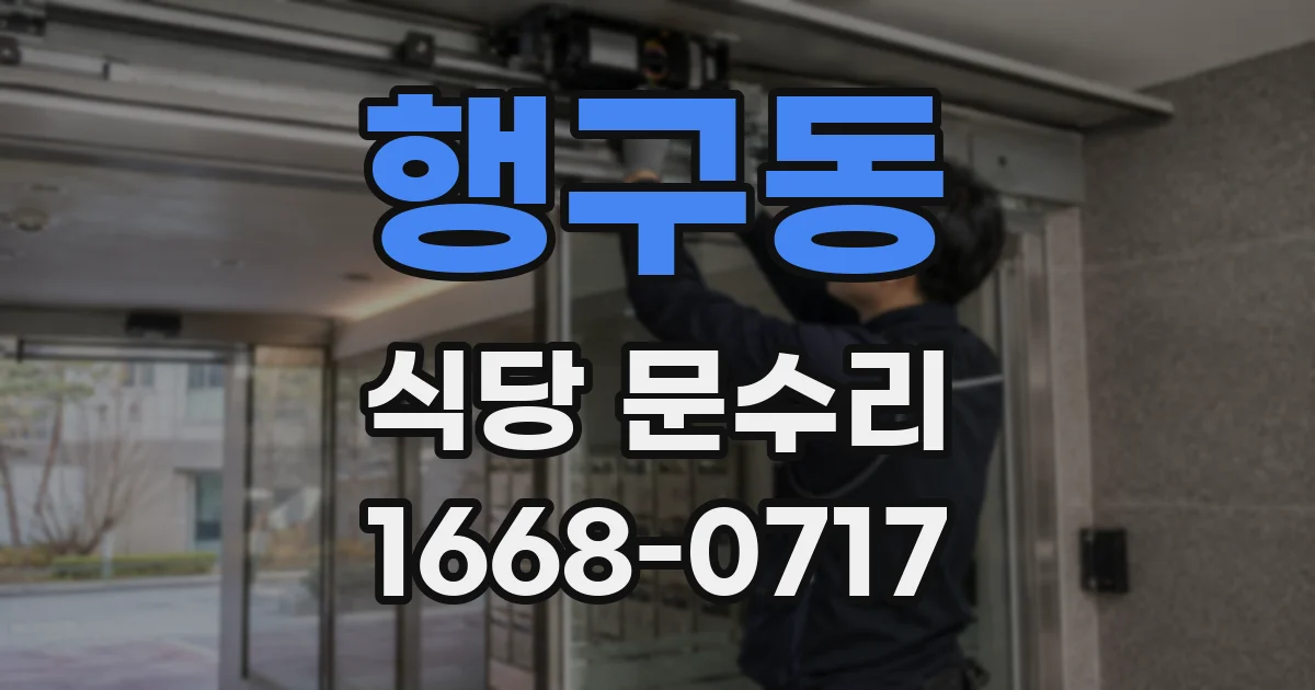 행구동 식당 문수리
