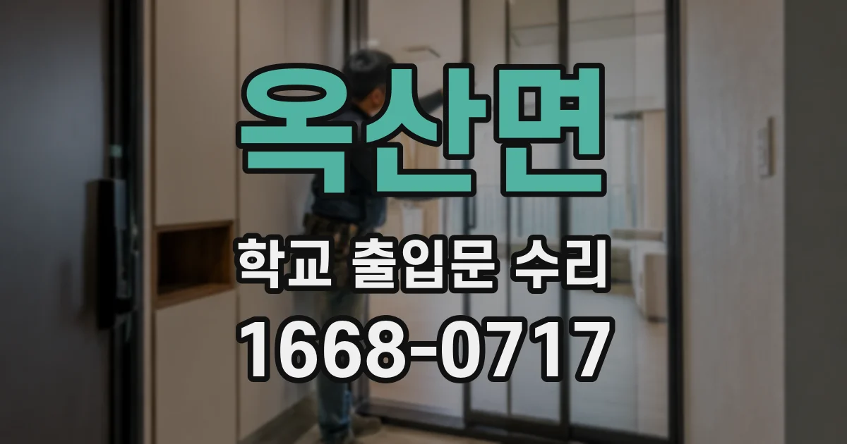 옥산면 학교 출입문 수리