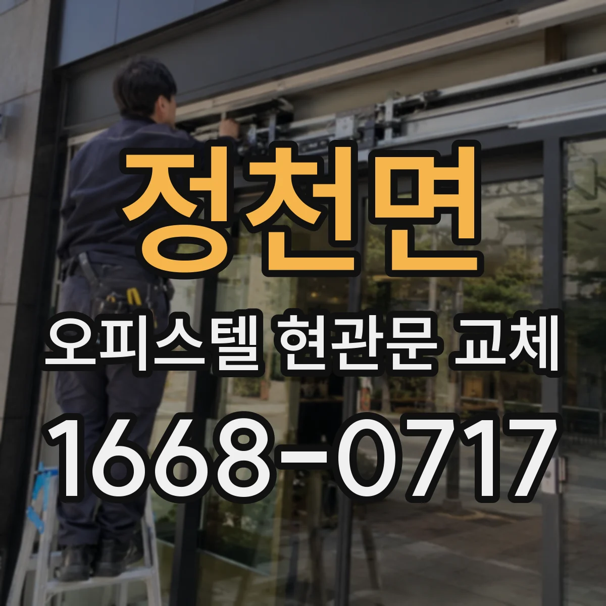 정천면 오피스텔 현관문 교체