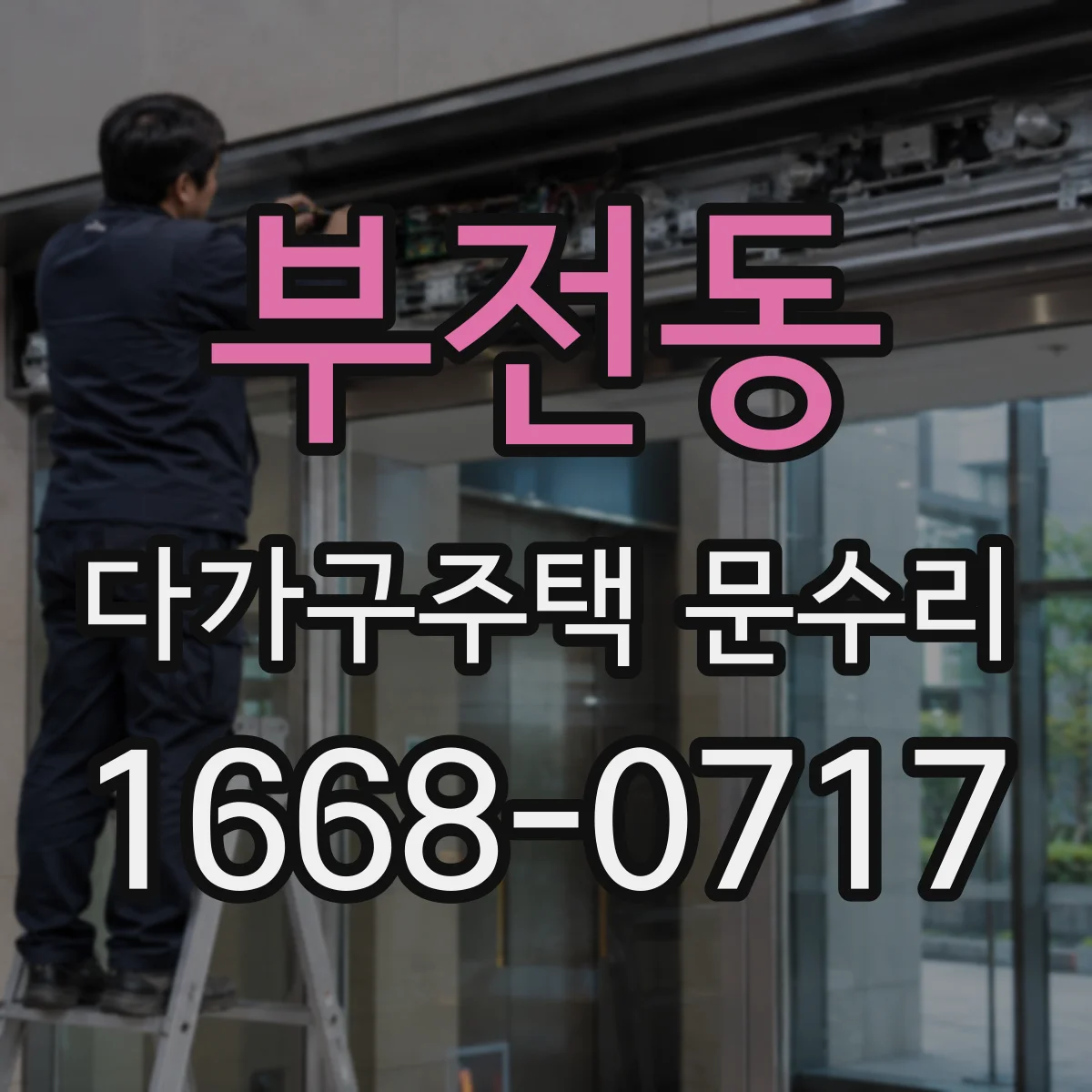 부전동 다가구주택 문수리