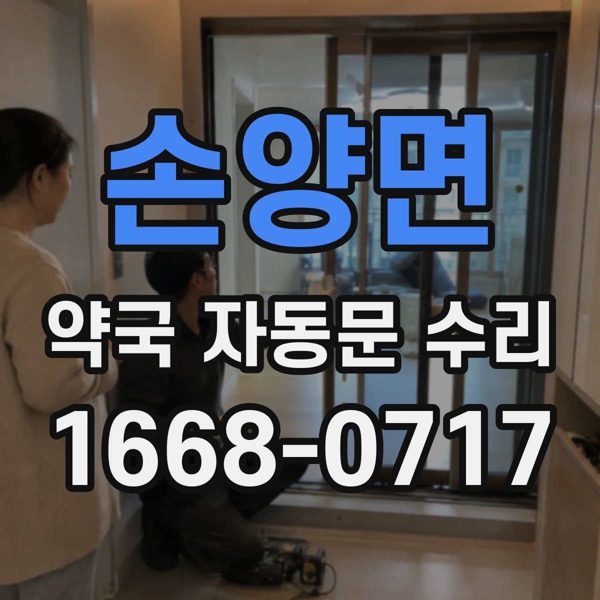 손양면 약국 자동문 수리