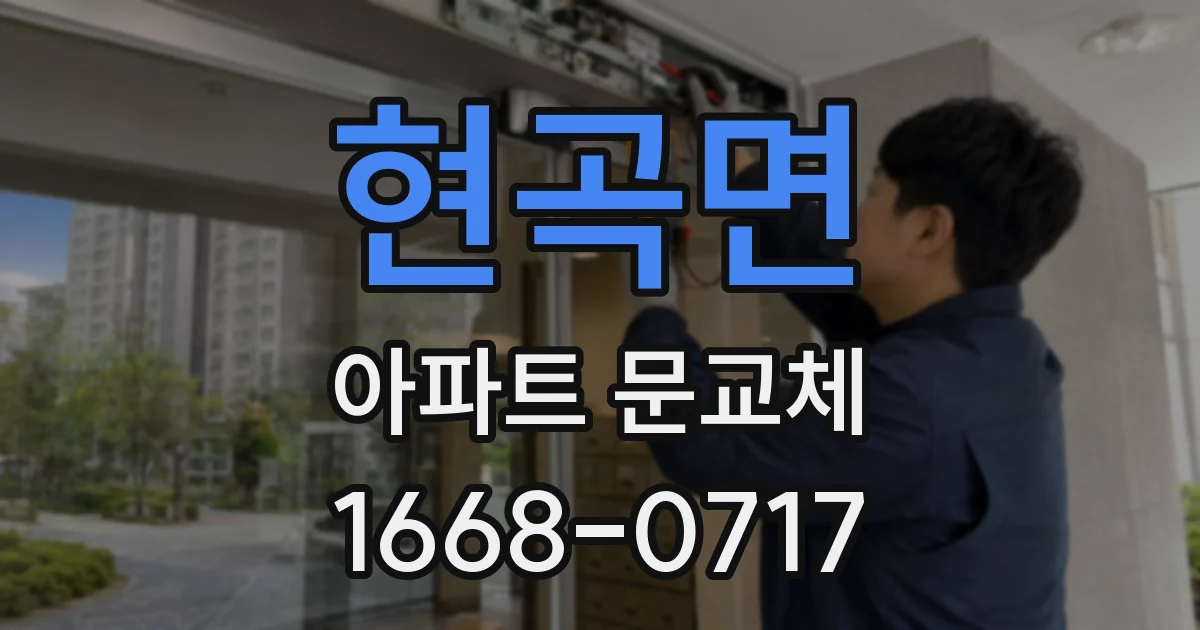 현곡면 아파트 문교체