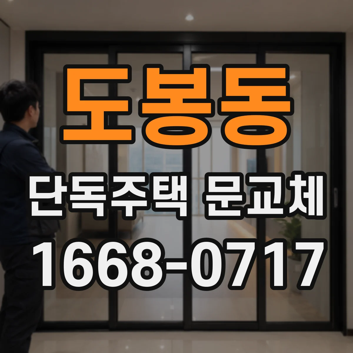 도봉동 단독주택 문교체