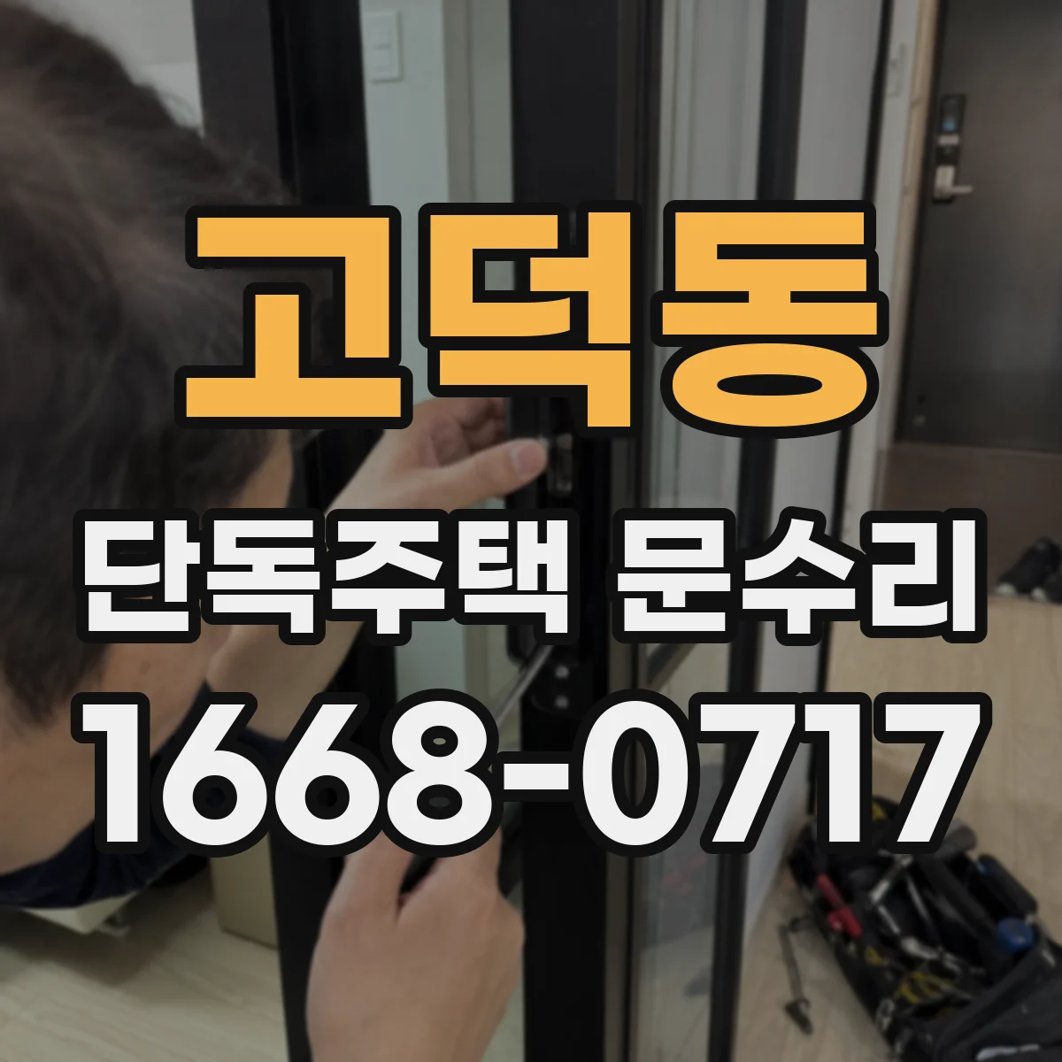 고덕동 단독주택 문수리
