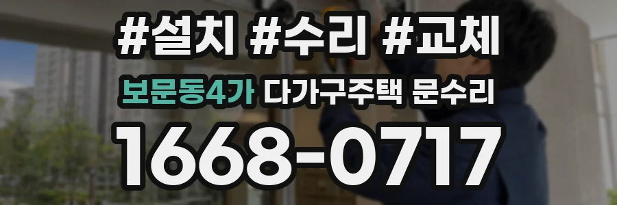 보문동4가 다가구주택 문수리
