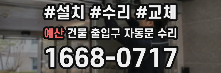 예산 건물 출입구 자동문 수리