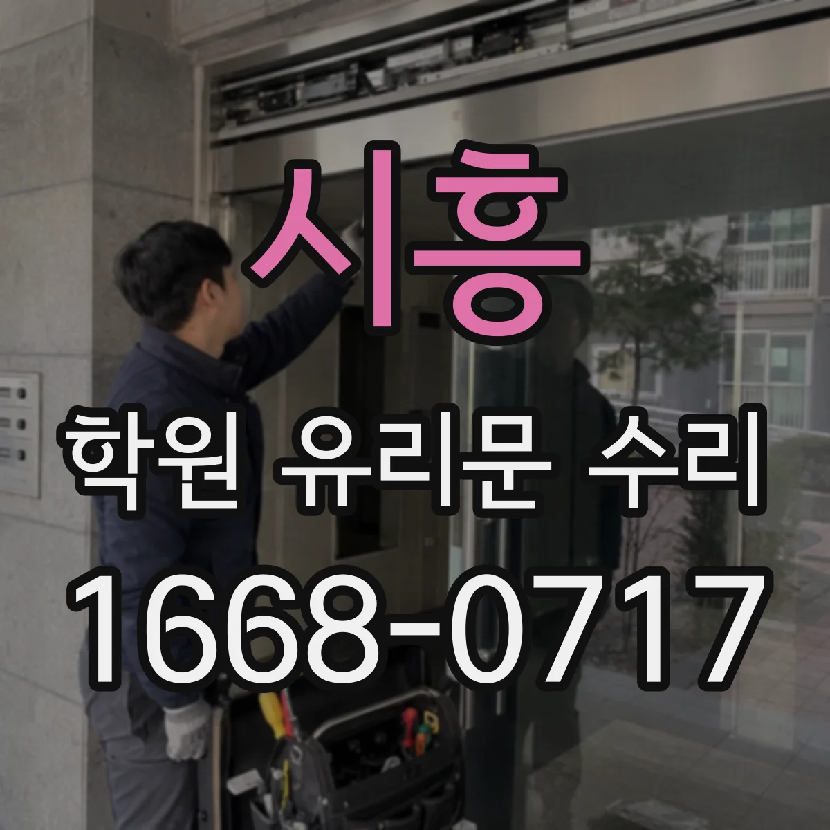 시흥 학원 유리문 수리