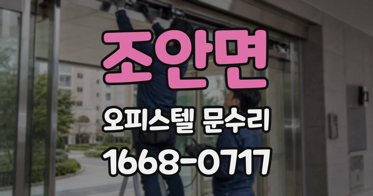 조안면 오피스텔 문수리