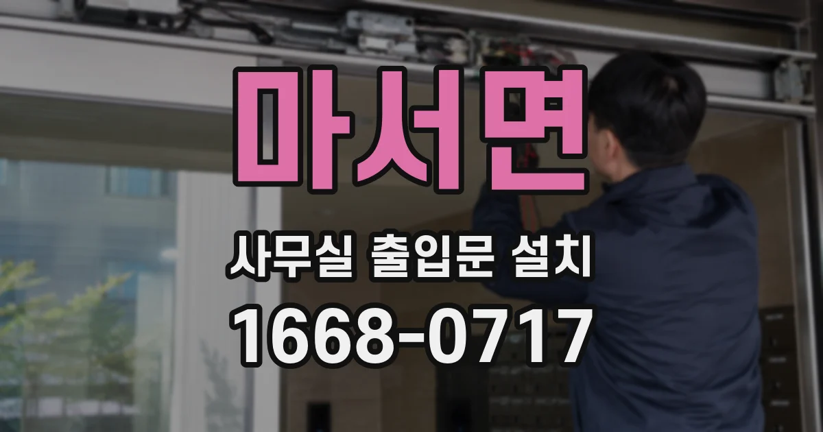 마서면 사무실 출입문 설치
