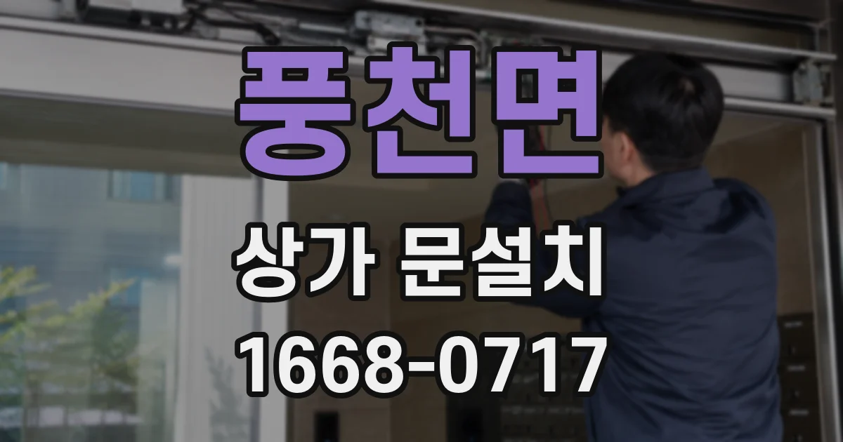 풍천면 상가 문설치