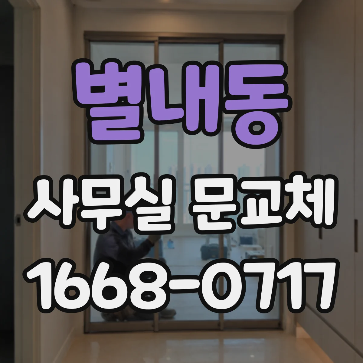 별내동 사무실 문교체