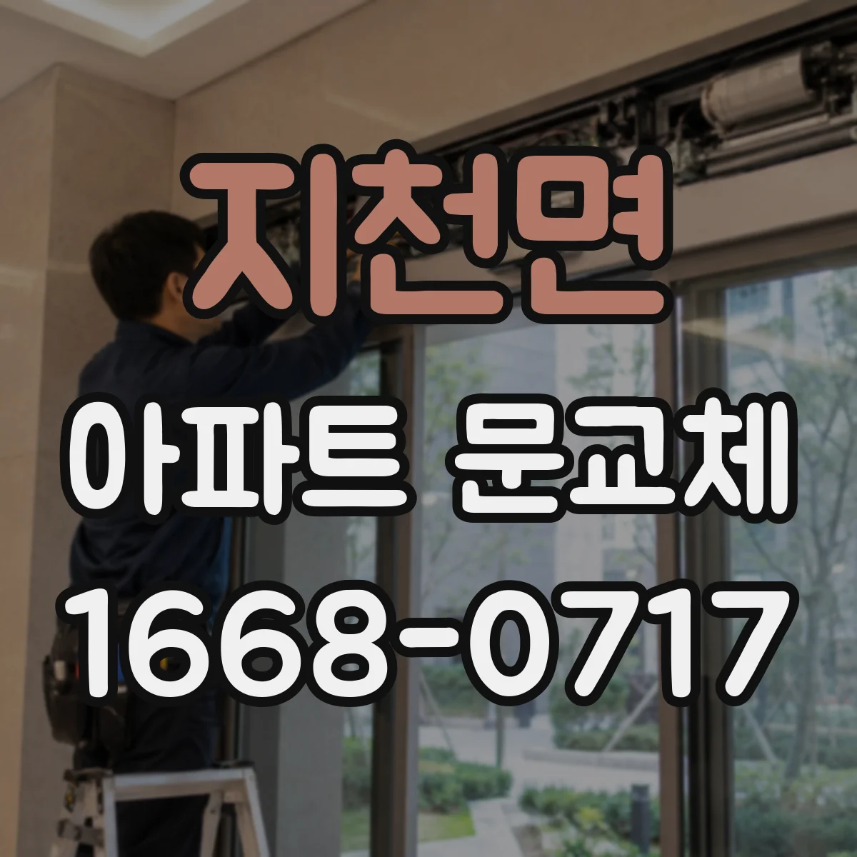 지천면 아파트 문교체