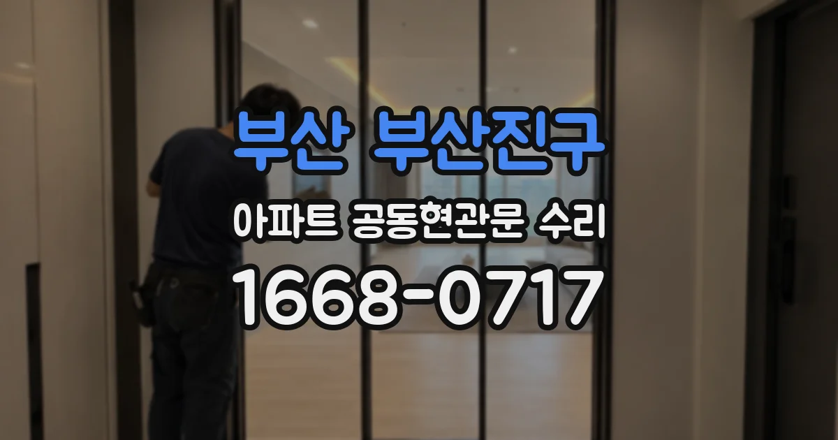 부산 부산진구 아파트 공동현관문 수리