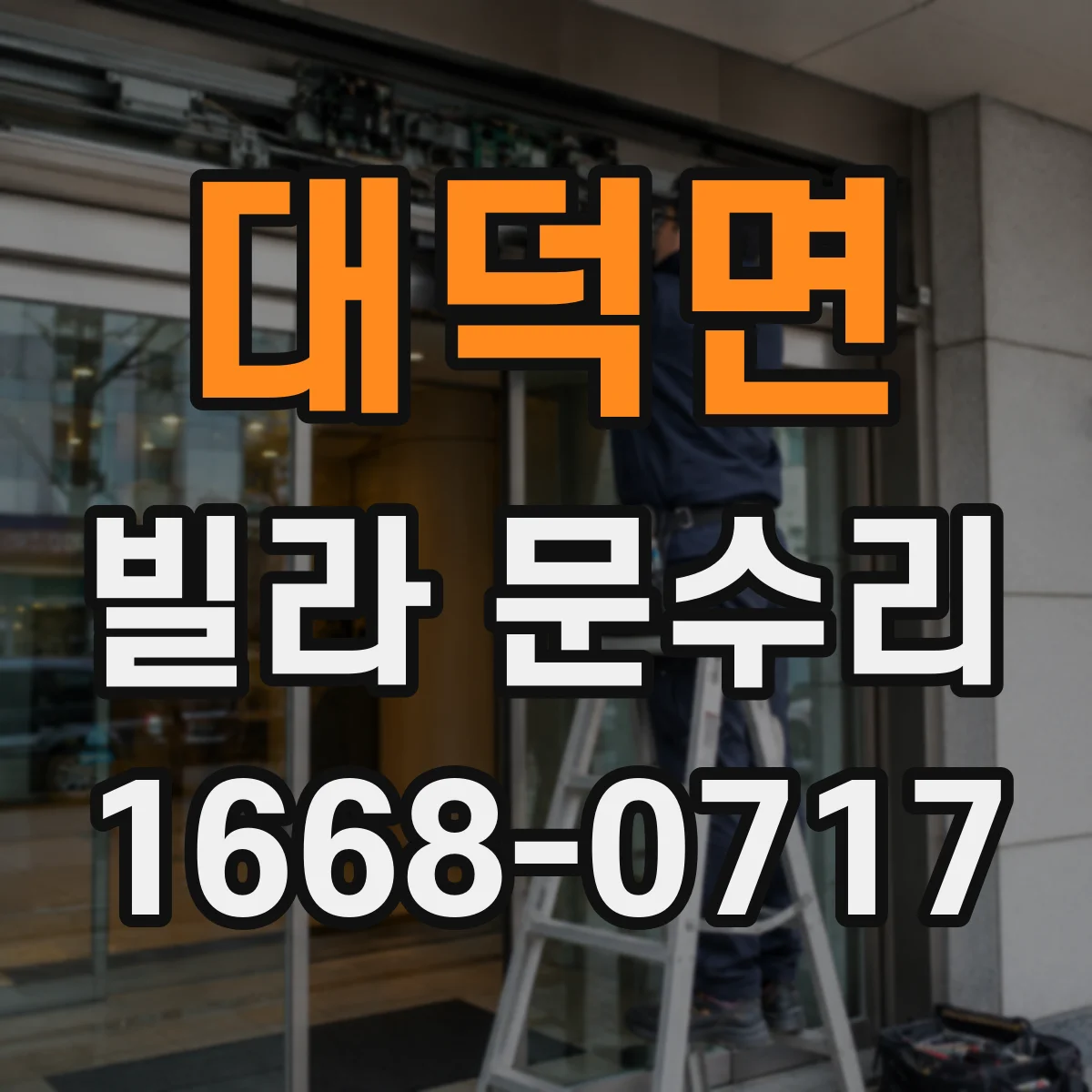 대덕면 빌라 문수리
