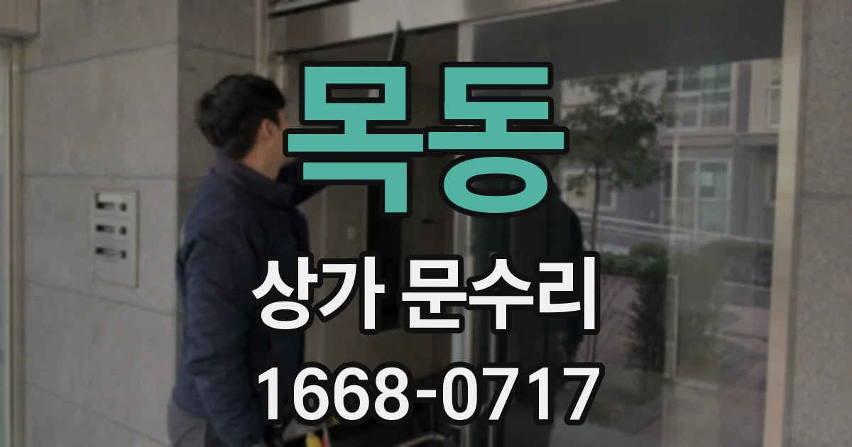 목동 상가 문수리