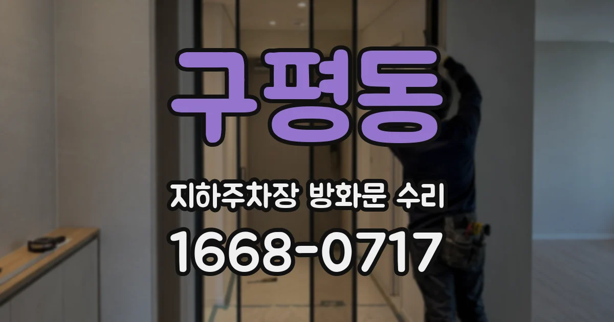 구평동 지하주차장 방화문 수리