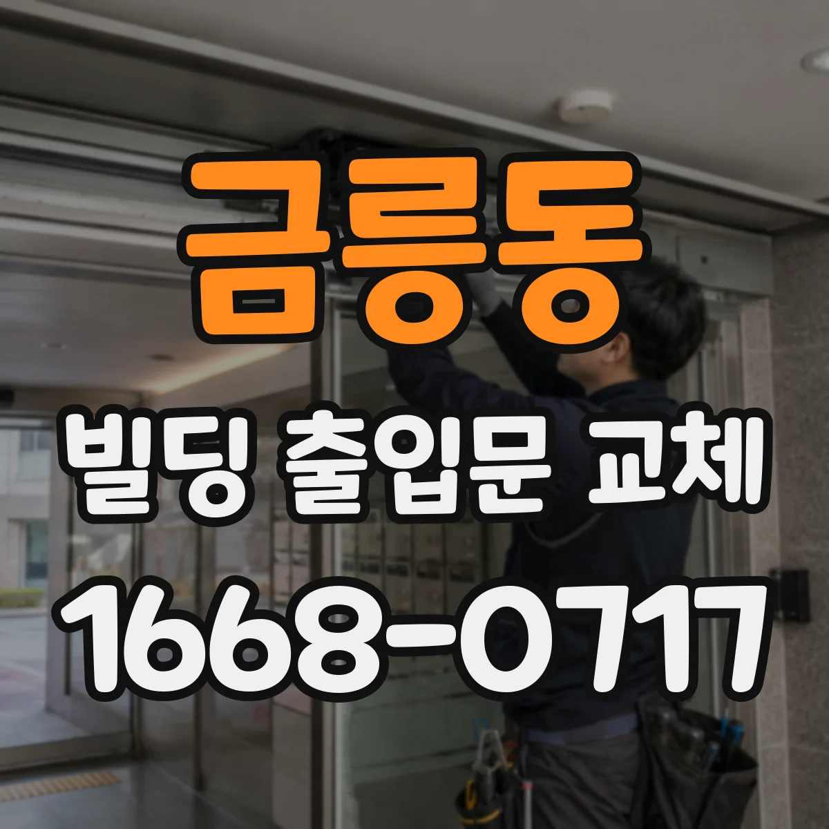금릉동 빌딩 출입문 교체