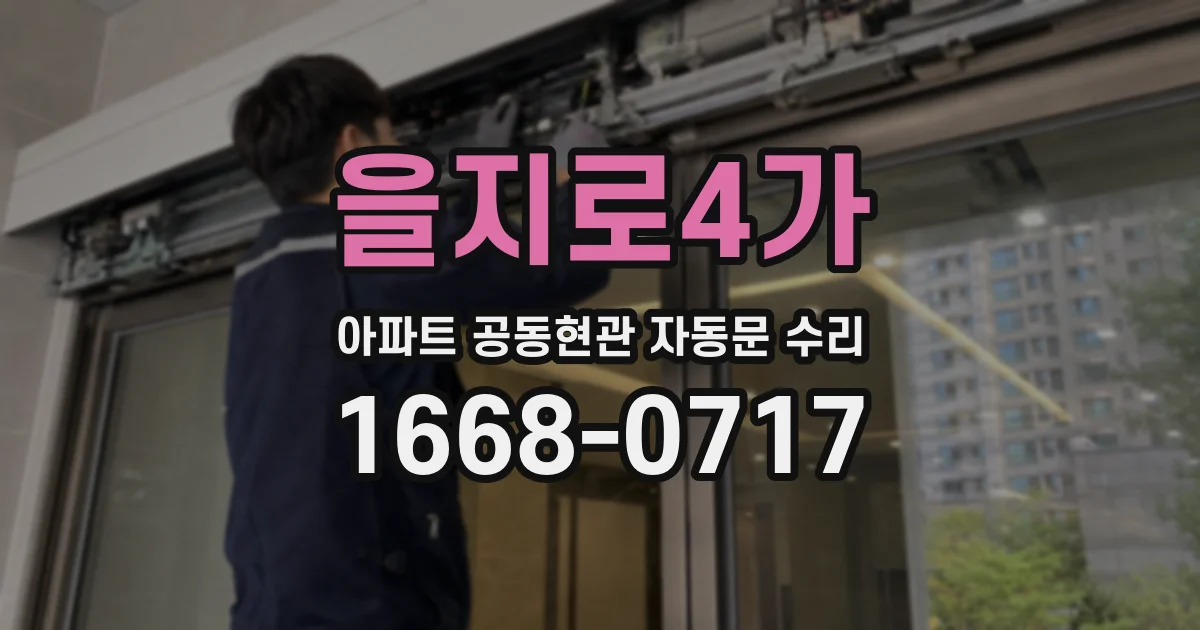 을지로4가 아파트 공동현관 자동문 수리