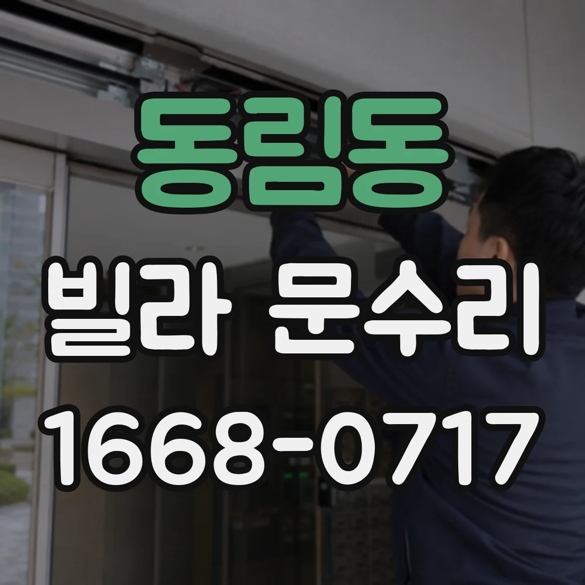동림동 빌라 문수리