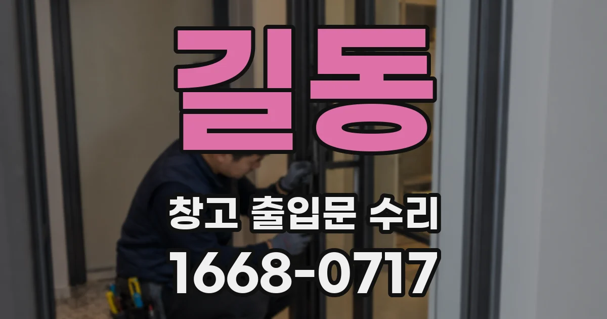 길동 창고 출입문 수리